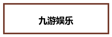 九游娱乐